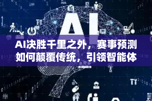 AI决胜千里之外，赛事预测如何颠覆传统，引领智能体育新浪潮？-第1张图片-星博讯网络科技知识-SEO优化技巧|AI知识科普|互联网行业干货大全