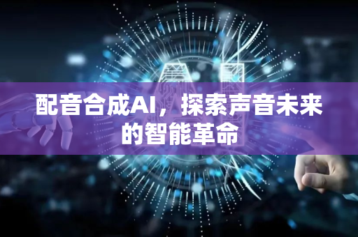 配音合成AI,探索声音未来的智能革命-第1张图片-星博讯网络科技知识-SEO优化技巧|AI知识科普|互联网行业干货大全 配音合成AI,探索声音未来的智能革命-第1张图片-星博讯网络科技知识-SEO优化技巧|AI知识科普|互联网行业干货大全