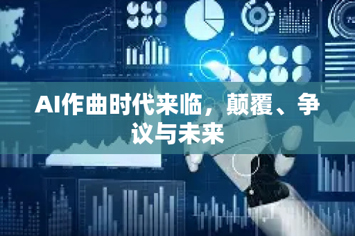 AI作曲时代来临，颠覆、争议与未来-第1张图片-星博讯网络科技知识-SEO优化技巧|AI知识科普|互联网行业干货大全