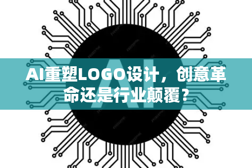 AI重塑LOGO设计，创意革命还是行业颠覆？-第1张图片-星博讯网络科技知识-SEO优化技巧|AI知识科普|互联网行业干货大全