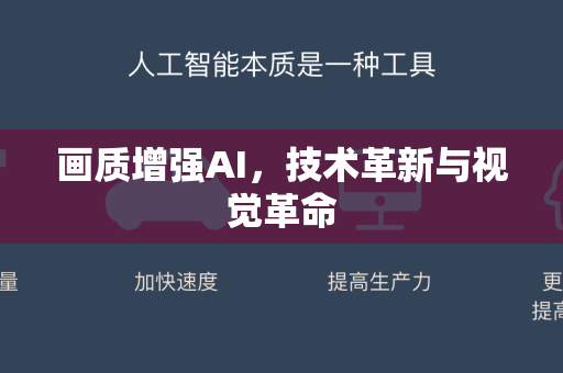 画质增强AI，技术革新与视觉革命-第1张图片-星博讯网络科技知识-SEO优化技巧|AI知识科普|互联网行业干货大全