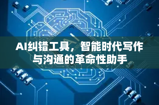 AI纠错工具，智能时代写作与沟通的革命性助手-第1张图片-星博讯网络科技知识-SEO优化技巧|AI知识科普|互联网行业干货大全