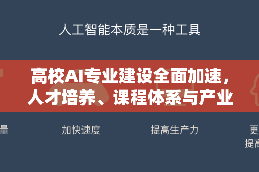 高校AI专业建设全面加速，人才培养、课程体系与产业对接新趋势-第1张图片-星博讯网络科技知识-SEO优化技巧|AI知识科普|互联网行业干货大全