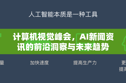 计算机视觉峰会，AI新闻资讯的前沿洞察与未来趋势-第1张图片-星博讯网络科技知识-SEO优化技巧|AI知识科普|互联网行业干货大全