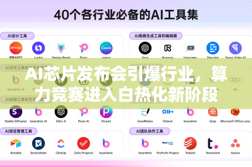 AI芯片发布会引爆行业，算力竞赛进入白热化新阶段-第1张图片-星博讯网络科技知识-SEO优化技巧|AI知识科普|互联网行业干货大全