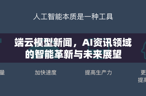 端云模型新闻，AI资讯领域的智能革新与未来展望-第1张图片-星博讯网络科技知识-SEO优化技巧|AI知识科普|互联网行业干货大全