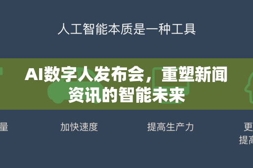 AI数字人发布会，重塑新闻资讯的智能未来-第1张图片-星博讯网络科技知识-SEO优化技巧|AI知识科普|互联网行业干货大全