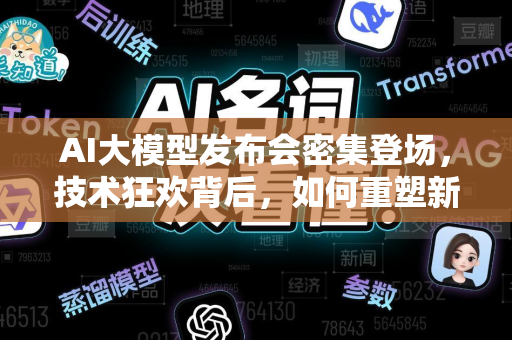 AI大模型发布会密集登场，技术狂欢背后，如何重塑新闻资讯生态？