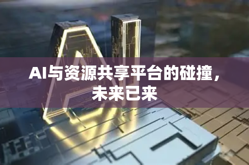 AI与资源共享平台的碰撞，未来已来-第1张图片-星博讯网络科技知识-SEO优化技巧|AI知识科普|互联网行业干货大全