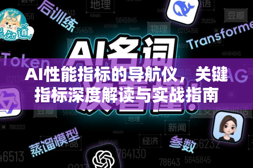 AI性能指标的导航仪，关键指标深度解读与实战指南
