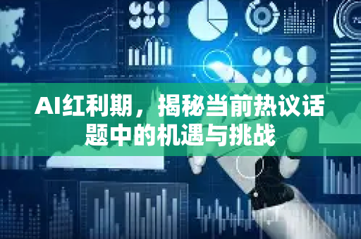 AI红利期，揭秘当前热议话题中的机遇与挑战-第1张图片-星博讯网络科技知识-SEO优化技巧|AI知识科普|互联网行业干货大全