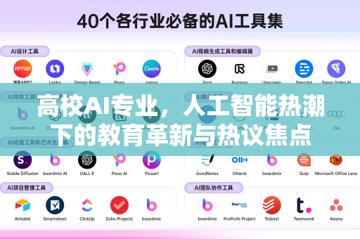 高校AI专业，人工智能热潮下的教育革新与热议焦点-第1张图片-星博讯网络科技知识-SEO优化技巧|AI知识科普|互联网行业干货大全