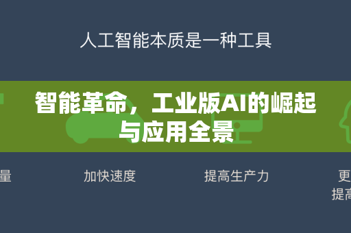 智能革命，工业版AI的崛起与应用全景-第1张图片-星博讯网络科技知识-SEO优化技巧|AI知识科普|互联网行业干货大全