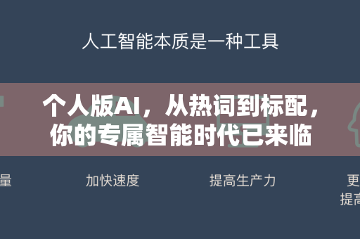 个人版AI，从热词到标配，你的专属智能时代已来临-第1张图片-星博讯网络科技知识-SEO优化技巧|AI知识科普|互联网行业干货大全