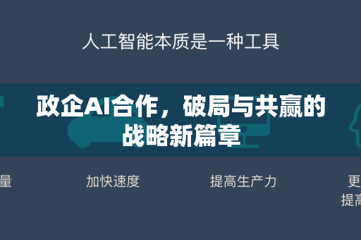 政企AI合作，破局与共赢的战略新篇章-第1张图片-星博讯网络科技知识-SEO优化技巧|AI知识科普|互联网行业干货大全