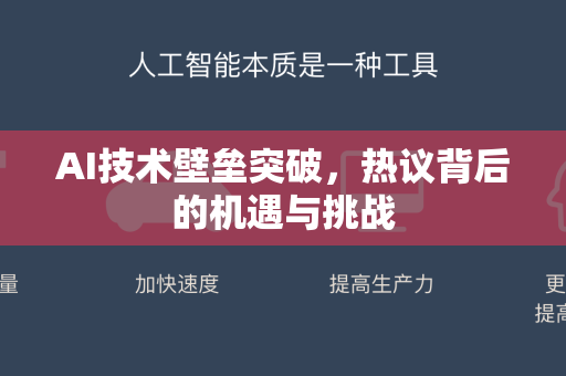 AI技术壁垒突破，热议背后的机遇与挑战-第1张图片-星博讯网络科技知识-SEO优化技巧|AI知识科普|互联网行业干货大全