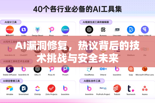 AI漏洞修复，热议背后的技术挑战与安全未来-第1张图片-星博讯网络科技知识-SEO优化技巧|AI知识科普|互联网行业干货大全