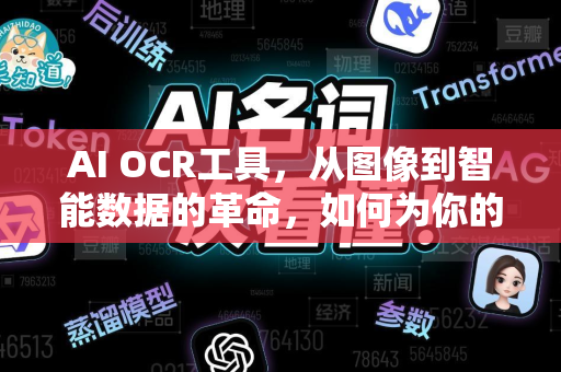AI OCR工具，从图像到智能数据的革命，如何为你的业务赋能？-第1张图片-星博讯网络科技知识-SEO优化技巧|AI知识科普|互联网行业干货大全