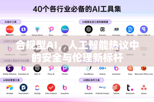 合规型AI，人工智能热议中的安全与伦理新标杆-第1张图片-星博讯网络科技知识-SEO优化技巧|AI知识科普|互联网行业干货大全