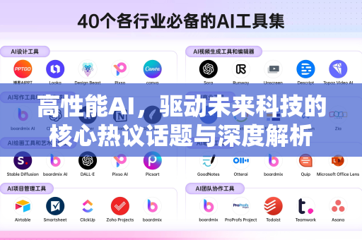 高性能AI,驱动未来科技的核心热议话题与深度解析-第1张图片-星博讯网络科技知识-SEO优化技巧|AI知识科普|互联网行业干货大全 高性能AI,驱动未来科技的核心热议话题与深度解析-第1张图片-星博讯网络科技知识-SEO优化技巧|AI知识科普|互联网行业干货大全