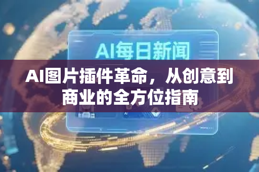 AI图片插件革命，从创意到商业的全方位指南-第1张图片-星博讯网络科技知识-SEO优化技巧|AI知识科普|互联网行业干货大全