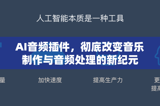 AI音频插件，彻底改变音乐制作与音频处理的新纪元-第1张图片-星博讯网络科技知识-SEO优化技巧|AI知识科普|互联网行业干货大全