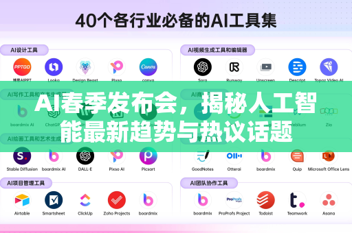 AI春季发布会，揭秘人工智能最新趋势与热议话题