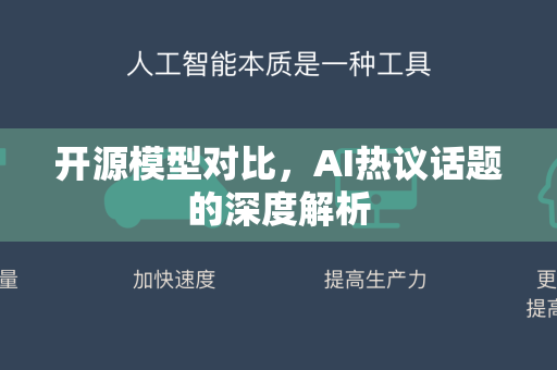 开源模型对比，AI热议话题的深度解析