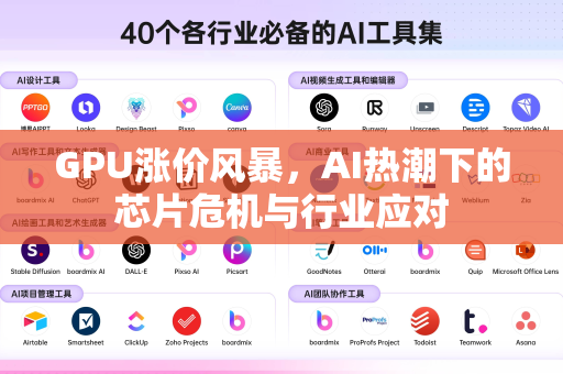 GPU涨价风暴，AI热潮下的芯片危机与行业应对