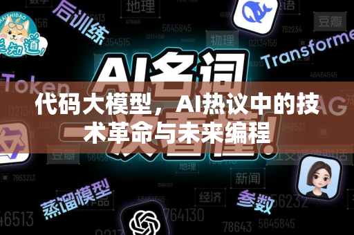代码大模型，AI热议中的技术革命与未来编程
