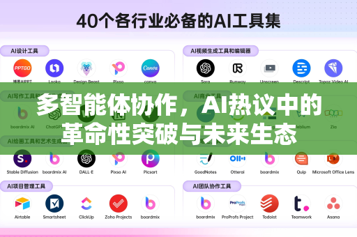多智能体协作，AI热议中的革命性突破与未来生态