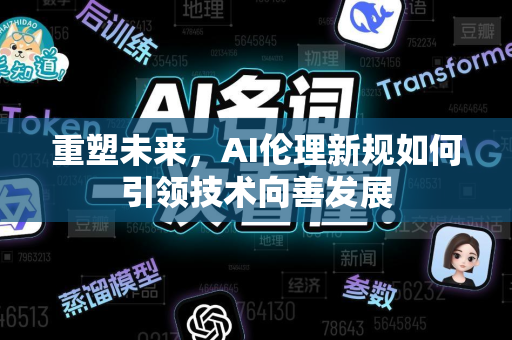 重塑未来，AI伦理新规如何引领技术向善发展