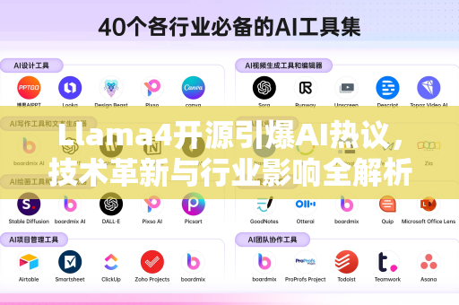 Llama4开源引爆AI热议，技术革新与行业影响全解析