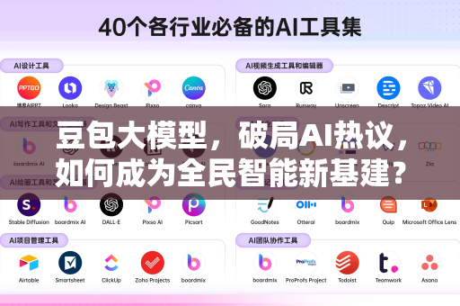 豆包大模型，破局AI热议，如何成为全民智能新基建？