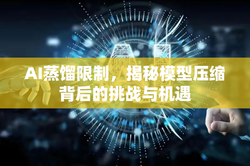 AI蒸馏限制，揭秘模型压缩背后的挑战与机遇