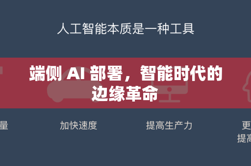 端侧 AI 部署，智能时代的边缘革命-第1张图片-星博讯网络科技知识-SEO优化技巧|AI知识科普|互联网行业干货大全