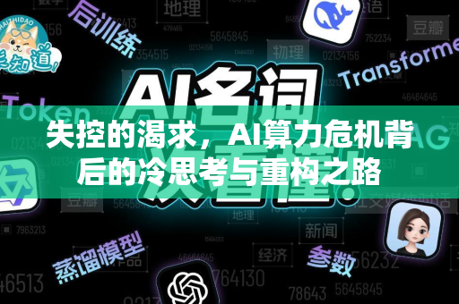 失控的渴求，AI算力危机背后的冷思考与重构之路