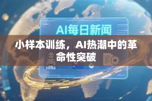 小样本训练，AI热潮中的革命性突破