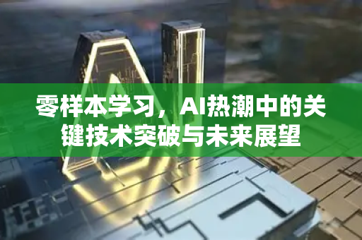 零样本学习，AI热潮中的关键技术突破与未来展望