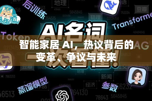 智能家居 AI，热议背后的变革、争议与未来