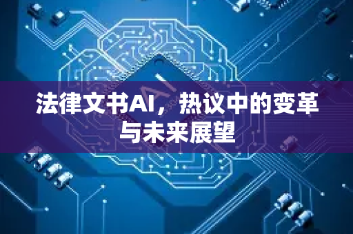 法律文书AI，热议中的变革与未来展望