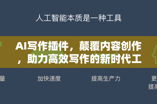 AI写作插件，颠覆内容创作，助力高效写作的新时代工具-第1张图片-星博讯网络科技知识-SEO优化技巧|AI知识科普|互联网行业干货大全