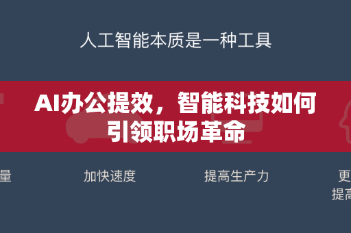 AI办公提效，智能科技如何引领职场革命