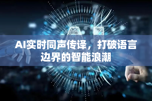 AI实时同声传译，打破语言边界的智能浪潮