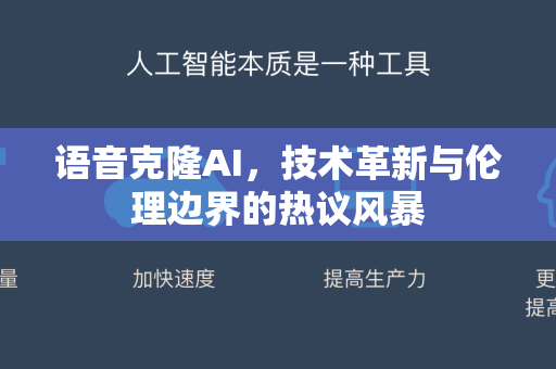 语音克隆AI，技术革新与伦理边界的热议风暴