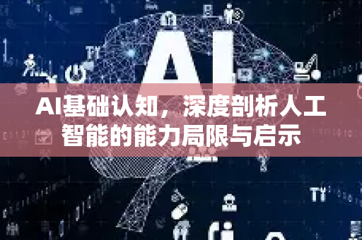 AI基础认知，深度剖析人工智能的能力局限与启示-第1张图片-星博讯网络科技知识-SEO优化技巧|AI知识科普|互联网行业干货大全