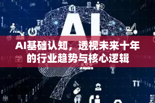 AI基础认知，透视未来十年的行业趋势与核心逻辑-第1张图片-星博讯网络科技知识-SEO优化技巧|AI知识科普|互联网行业干货大全