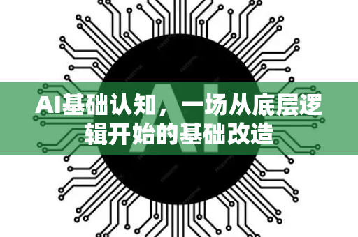AI基础认知，一场从底层逻辑开始的基础改造-第1张图片-星博讯网络科技知识-SEO优化技巧|AI知识科普|互联网行业干货大全