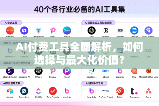 AI付费工具全面解析，如何选择与最大化价值？-第1张图片-星博讯网络科技知识-SEO优化技巧|AI知识科普|互联网行业干货大全