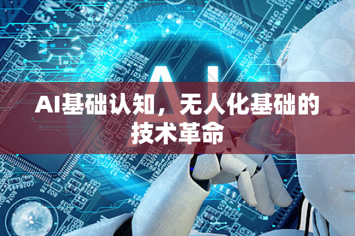 AI基础认知，无人化基础的技术革命-第1张图片-星博讯网络科技知识-SEO优化技巧|AI知识科普|互联网行业干货大全